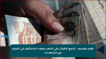 قفزة عكسية.. تراجع الإقبال على الذهب وعودة الاستثمار في الجنيه عبر الشهادات